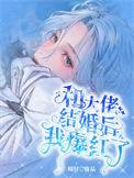 和大佬结婚后我爆红了好看吗