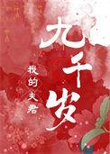 我的夫君们【双】作家小顾原创