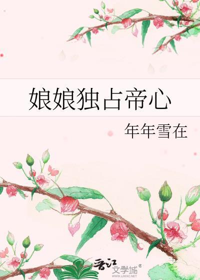 娘娘她独得帝心番外二