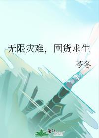 无限灾难囤货求生苓冬最新