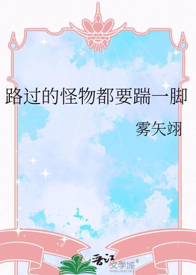 在虐文世界发疯雾矢翊免费阅读