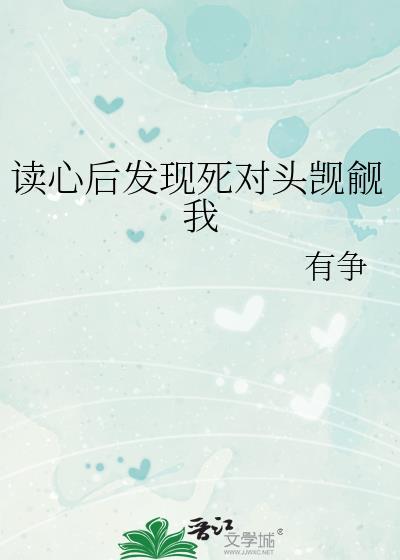读心后发现死对头觊觎我TXT