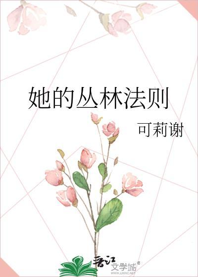 她的丛林法则结局