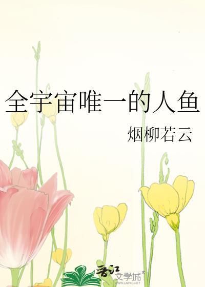 全宇宙唯一的人鱼是谁