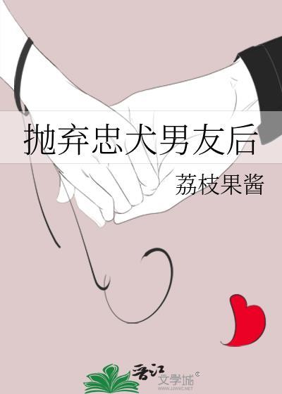 抛弃忠犬男友后TXT百度