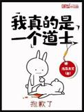 我真的是道士免费