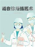苟在诊所练医术大结局