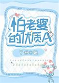 怕老婆的梗