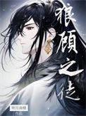狼顾之徒TXT