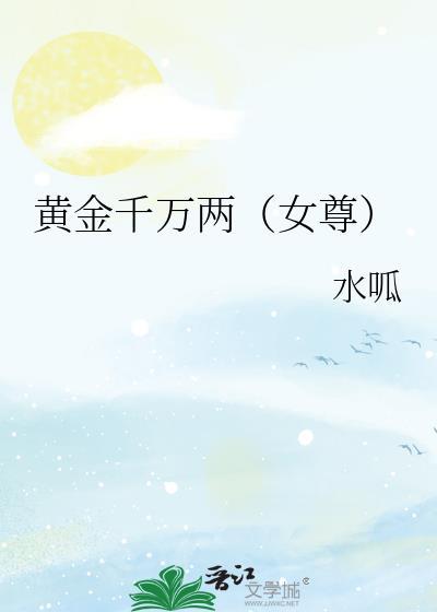 黄金千万两(女尊)笔趣阁