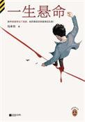 一生悬命 一所悬命