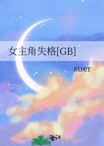 女主角失格gbsuer