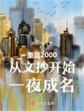重返两千