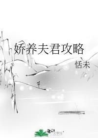 娇养夫君攻略指南