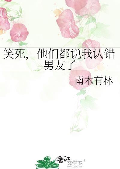 男生说认错人了