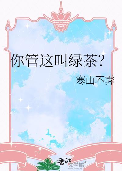 你这绿茶行为在哪学的表情包