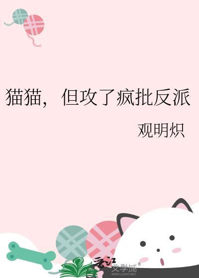 但攻了疯批反派by观明炽免费