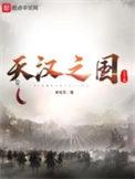 天汉之国的经典