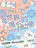 唯一的omega