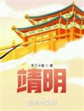 十部巅峰明朝历史
