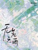 无名之雨娜可露露免费阅读全文