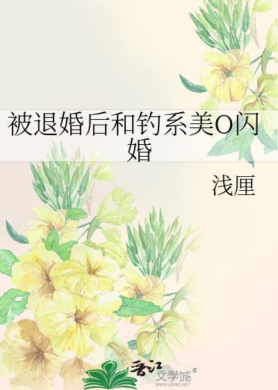 被退婚后和钓系美o闪婚百度txt