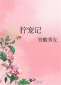 狞宠记全文免费阅读