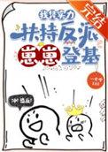 我凭实力当小作精免费