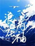 浪花满袖莫逢君讲的什么故事