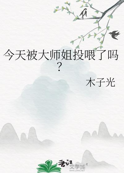 今天被大师姐投喂了吗?木子光