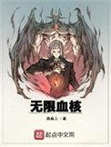无限血核原版