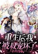 重生后我被叔宠坏了 作者九千城