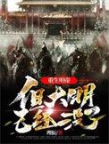但大明已经没了有声书