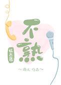 不熟by 剧透
