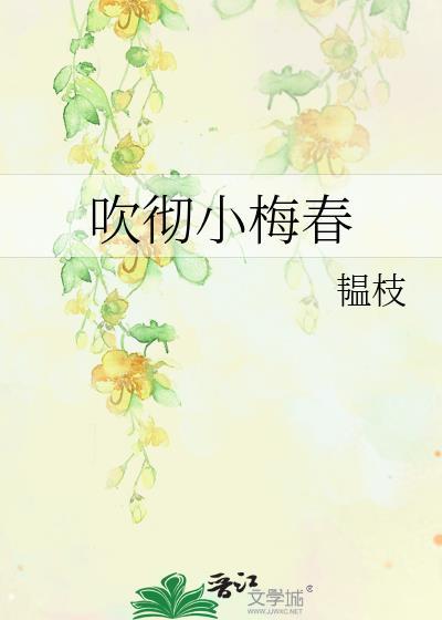 吹彻小梅春透上一句