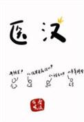 医汉txt资源免费