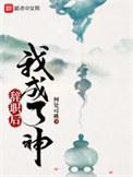 辞职后火遍全宇宙