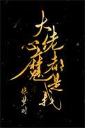 大佬心魔都是我百度