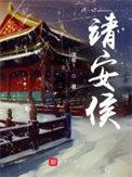 靖安侯府高素云