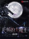 反叛的大魔王作者是谁