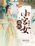 毒医小狂妃全文免费花不羡