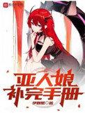 亚人娘补完手册番外篇更新完了吗
