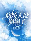 病娇人设崩塌了短剧谢淮