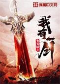 我有一剑前面两部叫什么