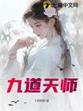 天师九天全文免费阅读