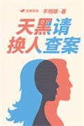 天黑请换人查案实体书