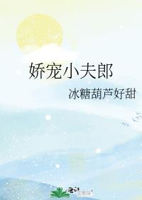 小娇夫啥意思?