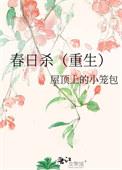 春日宴重生文