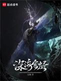 深海余烬异常排名