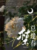 枯木总逢春by刘水水全文免费
